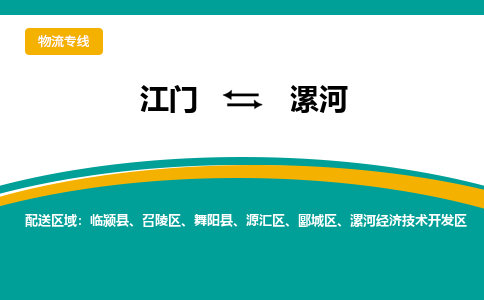 优质江门到漯河物流公司,专业江门到漯河物流专线