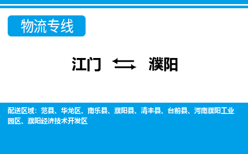 优质江门到濮阳物流公司,专业江门到濮阳物流专线