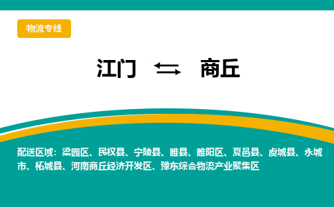 优质江门到商丘物流公司,专业江门到商丘物流专线