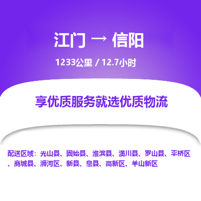 优质江门到信阳物流公司,专业江门到信阳物流专线