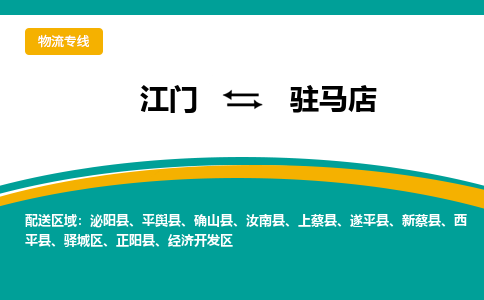 优质江门到驻马店物流公司,专业江门到驻马店物流专线