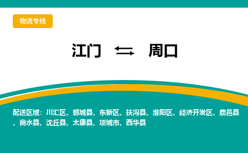 优质江门到周口物流公司,专业江门到周口物流专线