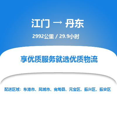 优质江门到丹东物流公司,专业江门到丹东物流专线