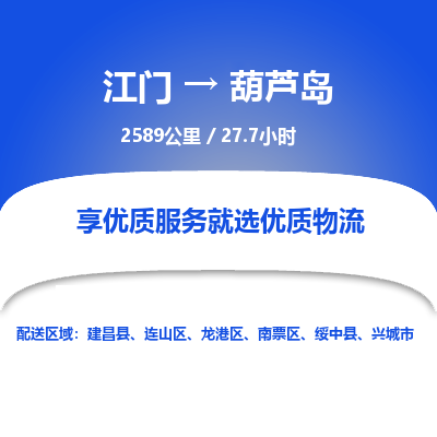 优质江门到葫芦岛物流公司,专业江门到葫芦岛物流专线