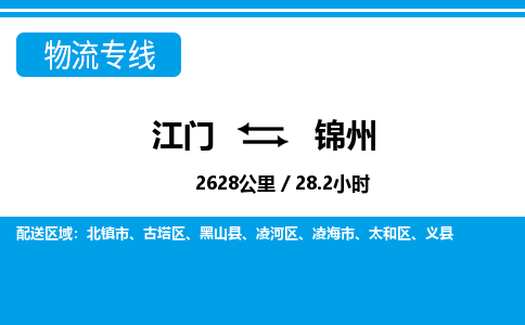 优质江门到锦州物流公司,专业江门到锦州物流专线