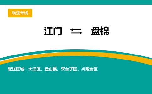 优质江门到盘锦物流公司,专业江门到盘锦物流专线