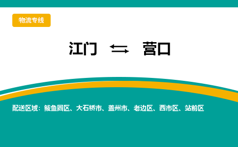 优质江门到营口物流公司,专业江门到营口物流专线