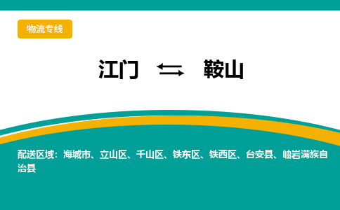 优质江门到鞍山物流公司,专业江门到鞍山物流专线