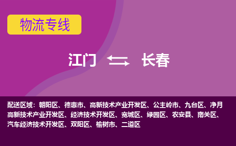 优质江门到长春物流公司,专业江门到长春物流专线