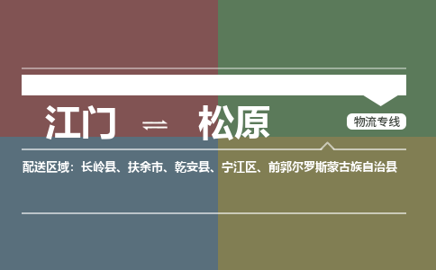 优质江门到松原物流公司,专业江门到松原物流专线