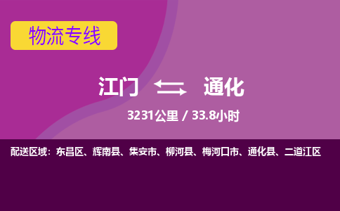 优质江门到通化物流公司,专业江门到通化物流专线