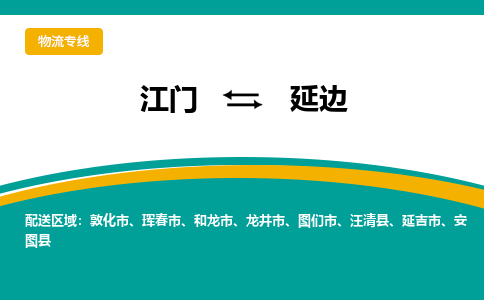 优质江门到延边物流公司,专业江门到延边物流专线