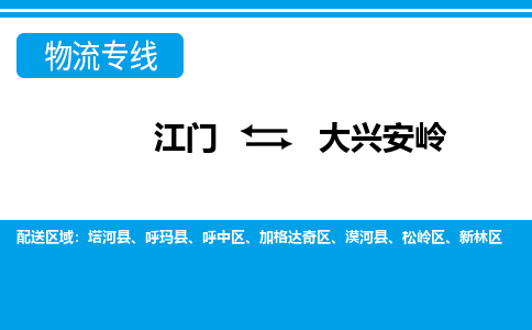 优质江门到大兴安岭物流公司,专业江门到大兴安岭物流专线