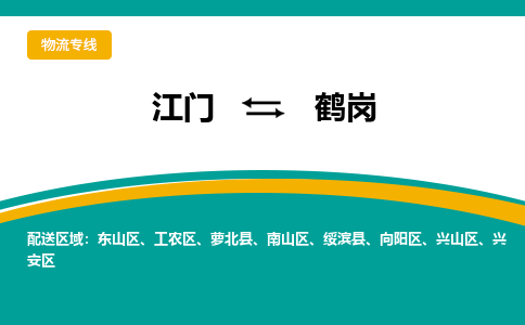 优质江门到鹤岗物流公司,专业江门到鹤岗物流专线