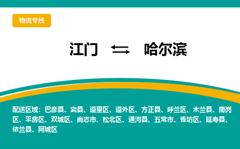 优质江门到哈尔滨物流公司,专业江门到哈尔滨物流专线