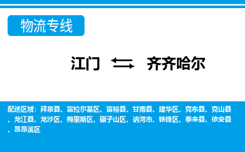 优质江门到齐齐哈尔物流公司,专业江门到齐齐哈尔物流专线