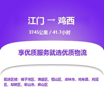 优质江门到鸡西物流公司,专业江门到鸡西物流专线