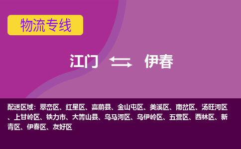 优质江门到伊春物流公司,专业江门到伊春物流专线