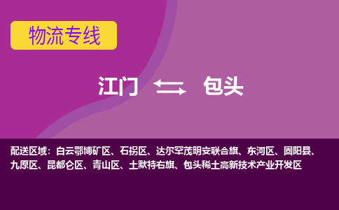 优质江门到包头物流公司,专业江门到包头物流专线