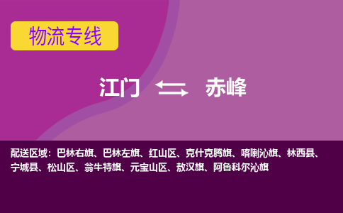 优质江门到赤峰物流公司,专业江门到赤峰物流专线