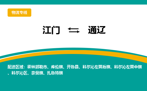 优质江门到通辽物流公司,专业江门到通辽物流专线