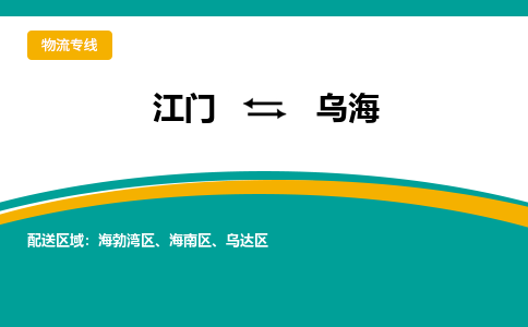 优质江门到乌海物流公司,专业江门到乌海物流专线