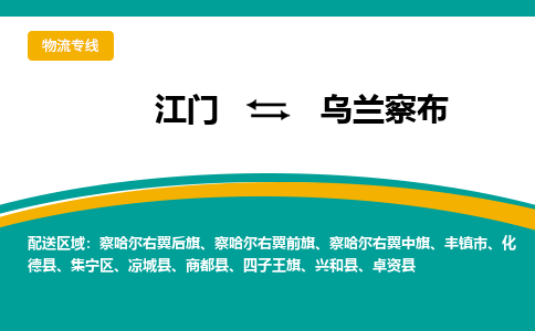 优质江门到乌兰察布物流公司,专业江门到乌兰察布物流专线