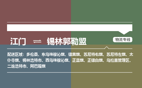 优质江门到锡林郭勒盟物流公司,专业江门到锡林郭勒盟物流专线