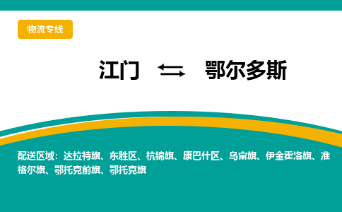 优质江门到鄂尔多斯物流公司,专业江门到鄂尔多斯物流专线