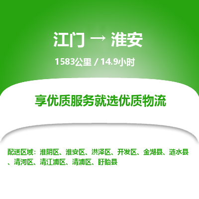 优质江门到淮安物流公司,专业江门到淮安物流专线