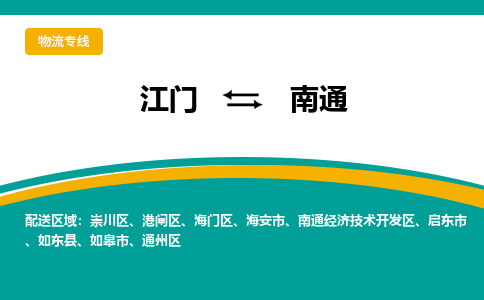 优质江门到南通物流公司,专业江门到南通物流专线