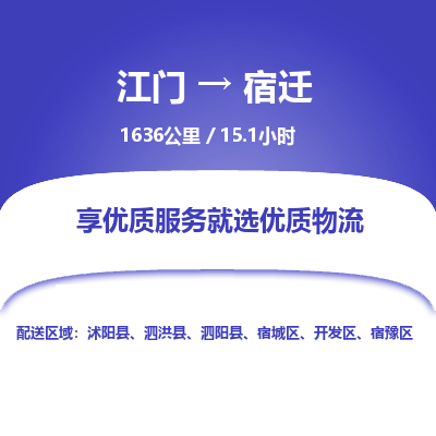 优质江门到宿迁物流公司,专业江门到宿迁物流专线