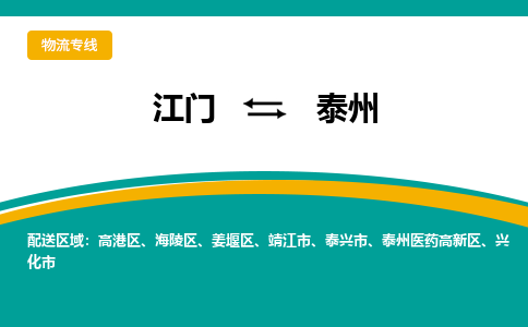 优质江门到泰州物流公司,专业江门到泰州物流专线