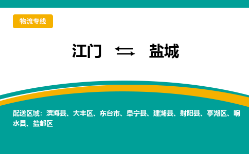 优质江门到盐城物流公司,专业江门到盐城物流专线