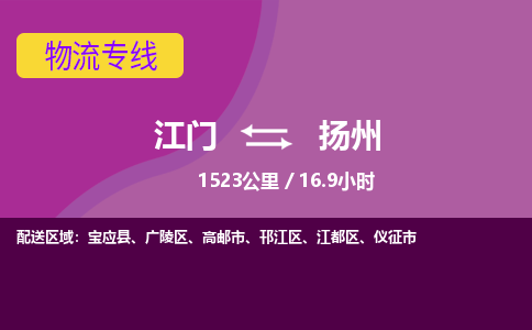 优质江门到扬州物流公司,专业江门到扬州物流专线