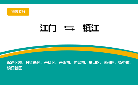 优质江门到镇江物流公司,专业江门到镇江物流专线