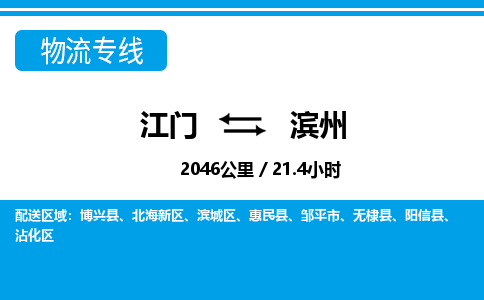 优质江门到滨州物流公司,专业江门到滨州物流专线