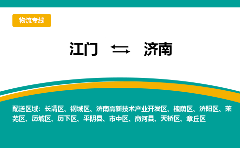 优质江门到济南物流公司,专业江门到济南物流专线