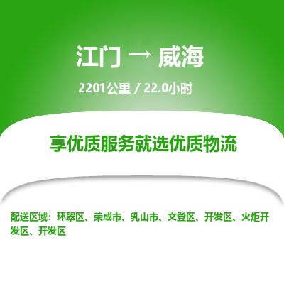 优质江门到威海物流公司,专业江门到威海物流专线