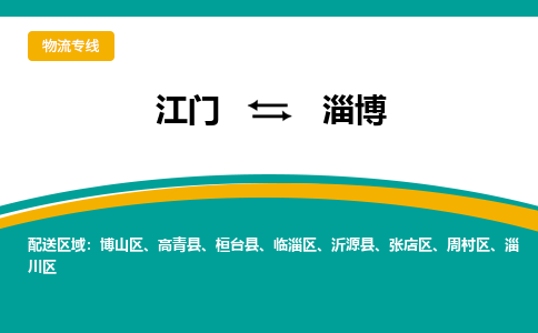 优质江门到淄博物流公司,专业江门到淄博物流专线