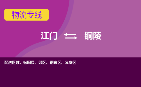 优质江门到铜陵物流公司,专业江门到铜陵物流专线