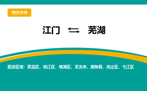 优质江门到芜湖物流公司,专业江门到芜湖物流专线