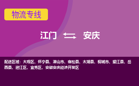 优质江门到安庆物流公司,专业江门到安庆物流专线