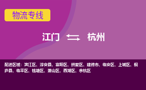 优质江门到杭州物流公司,专业江门到杭州物流专线