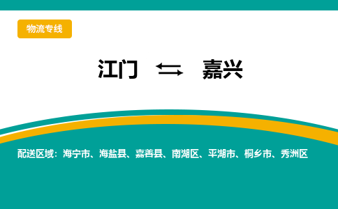 优质江门到嘉兴物流公司,专业江门到嘉兴物流专线