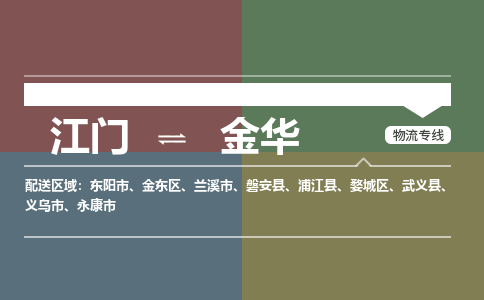 优质江门到金华物流公司,专业江门到金华物流专线