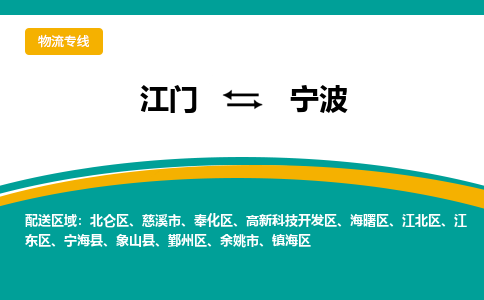 优质江门到宁波物流公司,专业江门到宁波物流专线