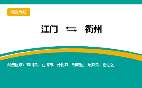 优质江门到衢州物流公司,专业江门到衢州物流专线