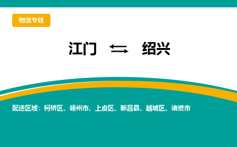 优质江门到绍兴物流公司,专业江门到绍兴物流专线