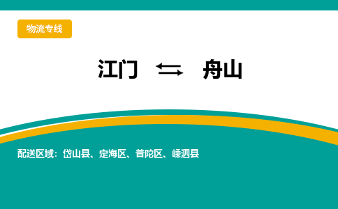 优质江门到舟山物流公司,专业江门到舟山物流专线